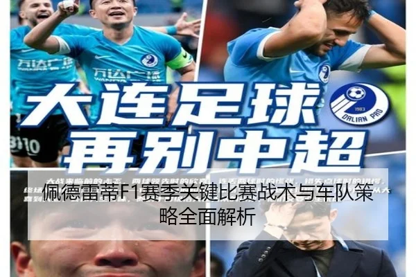 佩德雷蒂F1赛季关键比赛战术与车队策略全面解析